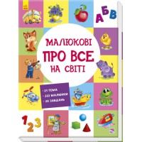 Книга Розвиваючий збірник, Малюкові про все на світі, А901211У (українською)