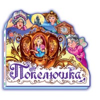 Улюблена казка міні Попелюшка українською М332008У/АН11846У