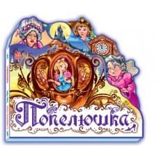 Улюблена казка (міні) : Попелюшка (у) Н.И.К.