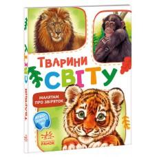 Малятам про звіряток, збірник : Тварини світу (у)(115)