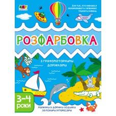 Творчий збірник : розфарбування з графомоторними доріжками (у)(79)