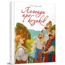 Найкращий подарунок: легенди про козаків. Єліна заржицька (русский)