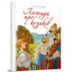 Найкращий подарунок: Легенди про козаків, Єліна Заржицька (Українською)