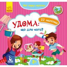 КЕНГУРУ Мої перші наліпки. Удома: що для чого? (Укр)(35)