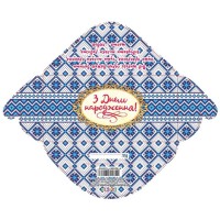 Конверт для грошей простий М-18-26 Етно З Днем народження! (українською), 10 шт. в упаковці