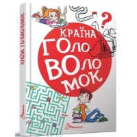 Книга Найкращий подарунок, Країна головоломок, Талант (українською)