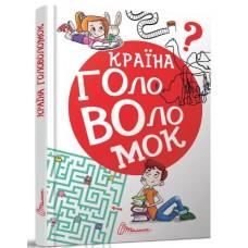 Найкращий подарунок : Країна головоломок (Українська ) Талант