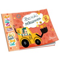 Kids Planet: Великі машини (українською)