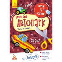 Виріж та наклей, Кенгуру, Збери свій автопарк (українською)