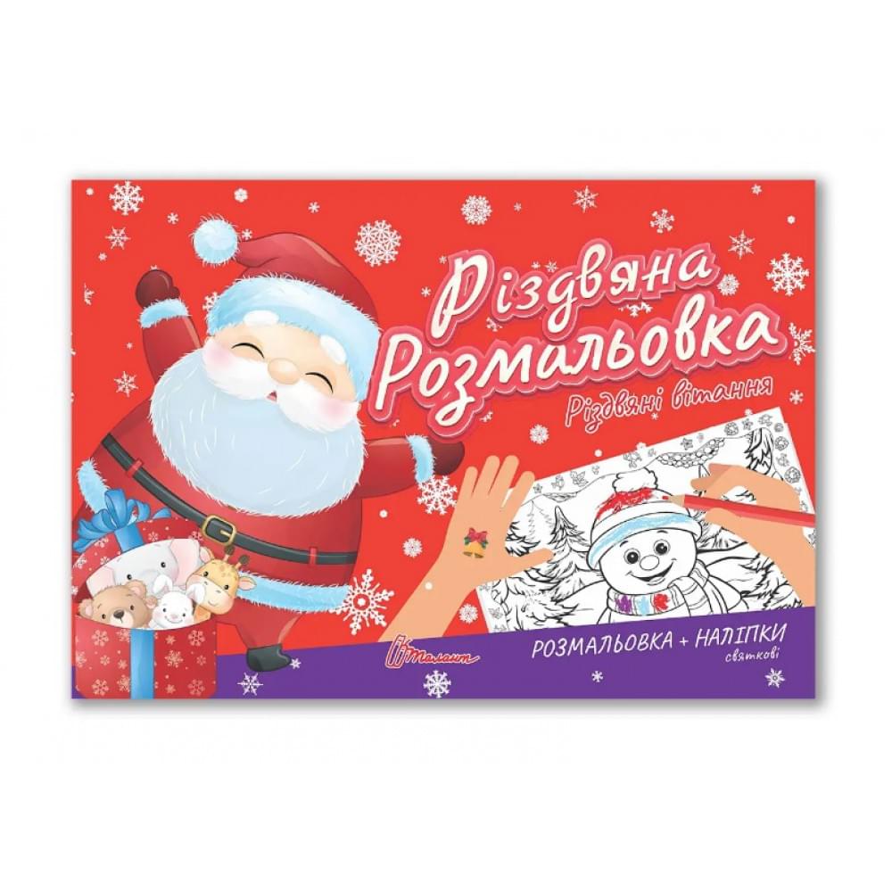Різдвяна розмальовка : Різдвяні вітання (Українська )