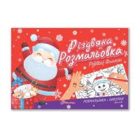 Різдвяна розмальовка Різдвяні вітання українською Талант Різдвяна розмальовка : Різдвяні вітання