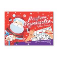 Різдвяна розмальовка : Різдвяні вітання (Українська )