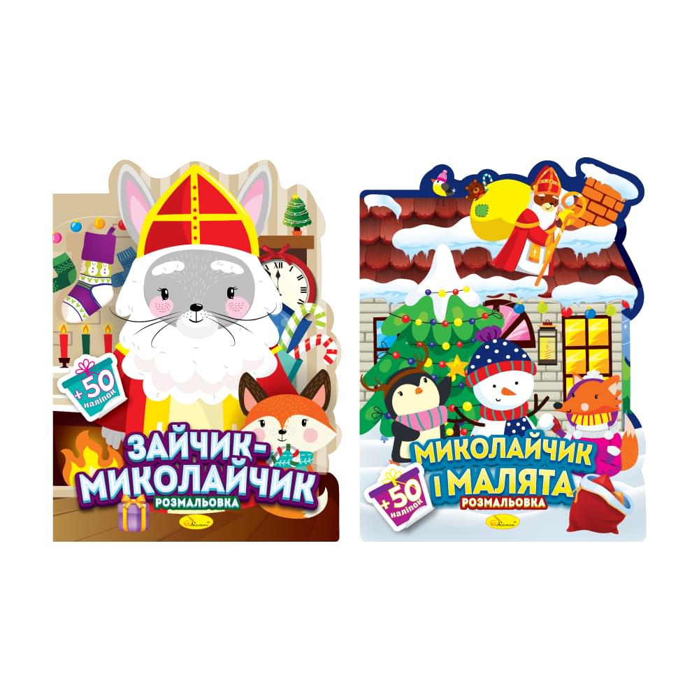 Розмальовка з наліпками серія "Миласики на Миколая" МІКС