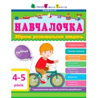 Книга Збірник АРТ, Навчалочка 4-5 років, ДШ11503У (українською)
