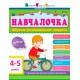 Збірник АРТ: Навчалочка 4-5 років ДШ11503У
