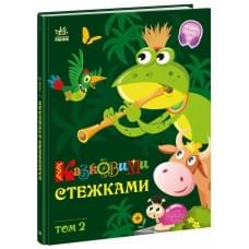 Маленькі казки — великі букви : Казковими стежками. Том 2 (у)(380)