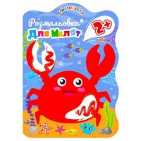 Розмальовка для малят Краб, 2+, В5, 12 стор.