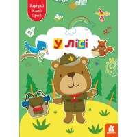 Грай, вирізай, клей, Кенгуру, У лісі (українською)