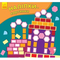 Наліпки-картинки: Палац (російською)