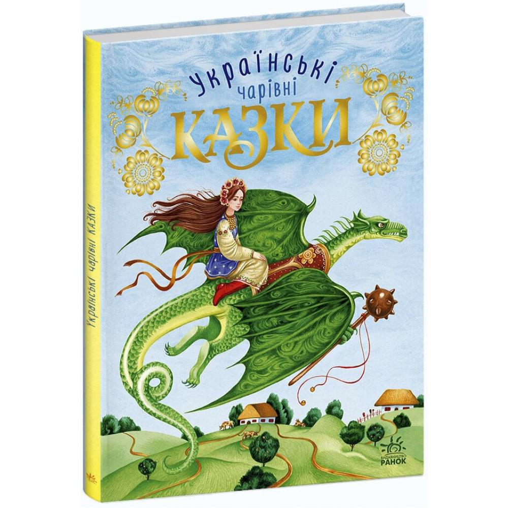 Чарівні казки : Українські казки (у)(300)