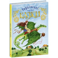 Чарівні казки Українські казки українською С168013У