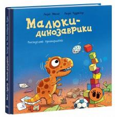 Малюки-динозаврики : Расмусове прибирання. (у)(300)