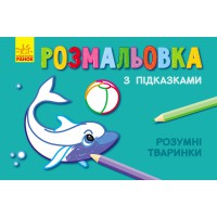Розмальовка з підказками Розумні тваринки