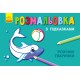 Розмальовка з підказками Розумні тваринки
