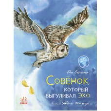 Акварельні історії: совенок, який вигулював відлуння (р) с1290002р