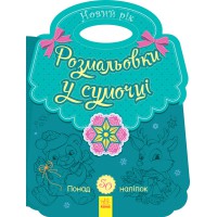 Книга Несерійний, Розмальовка у сумочці, Новий рік (українською)