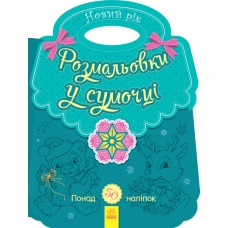 Несерійний : розмальовка у сумочці. Новий рік (у)(24. 9)