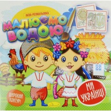 Книжка аква-розмальовка "малюємо водою", "ми - українці"