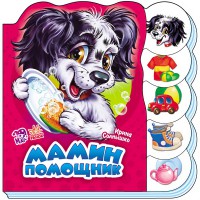 Книга Вчимося разом, Мамин помощник (російською)