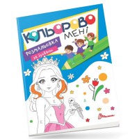 Розмальовка Kids Club Кольорово мені за буквами Принцеси, укр