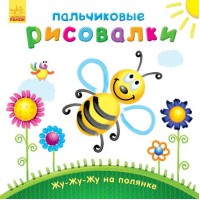 Пальчикові малювалки Жу-жу-жу на полянці, рос