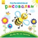 Пальчикові малювалки Жу-жу-жу на полянці, рос