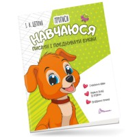 Прописи: 4+ Навчуюся писати та поєднувати букви. Частина 2 (українською)