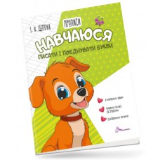 Прописи : 4+ навчуюся писати та поєднувати букви. Частина 2 (українська, 01)