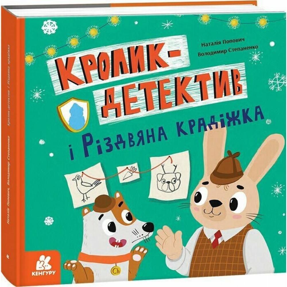 КЕНГУРУ Кролик-детектив. Кролик-детектив і різдвяна крадіжка (Укр)(300)