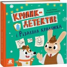 КЕНГУРУ Кролик-детектив. Кролик-детектив і різдвяна крадіжка (Укр)(300)