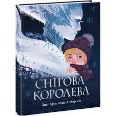 Золота колекція : снігова королева ч1182015у