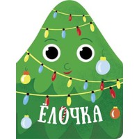 Різдвяна компанія Ялинка (російською), 45