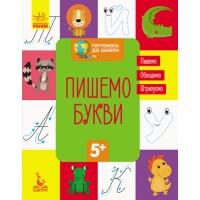 Готуємось до школи 5+, Кенгуру, Пишемо букви (українською)