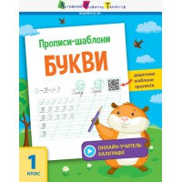 Прописи-шаблони: Букви (українською)