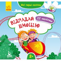 Книга КЕНГУРУ Мої перші наліпки, Відгадай емоцію (українською)