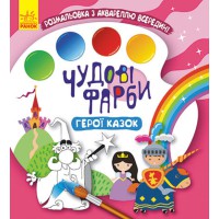Чудові фарби, Кенгуру, Герої казок (українською)