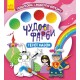 Чудові фарби, Кенгуру, Герої казок (українською)