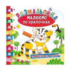 Розмальовка книжка "Малюємо по крапочках", "Рахуємо від 1 до 50"