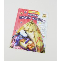 Прописи: МПП: Вчимося писати красиво (українською)