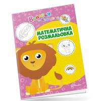 Книга Вчимося на відмінно, Математична розмальовка (українською)
